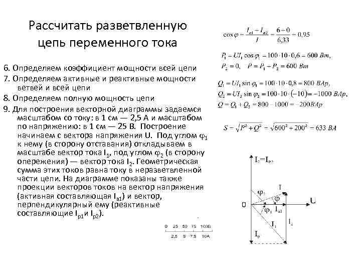 Рассчитать разветвленную цепь переменного тока 6. Определяем коэффициент мощности всей цепи 7. Определяем активные