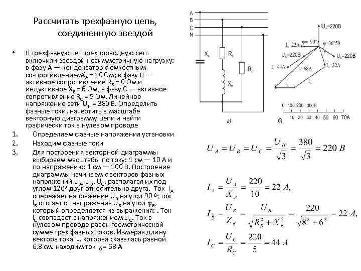 Рассчитать трехфазную цепь, соединенную звездой • 1. 2. 3. В трехфазную четырехпроводную сеть включили