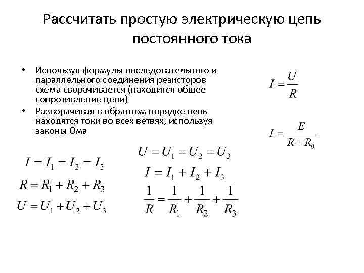 Рассчитать простую электрическую цепь постоянного тока • Используя формулы последовательного и параллельного соединения резисторов