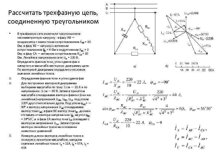 Рассчитать трехфазную цепь, соединенную треугольником • 1. 2. 3. В трехфазную сеть включили треугольником