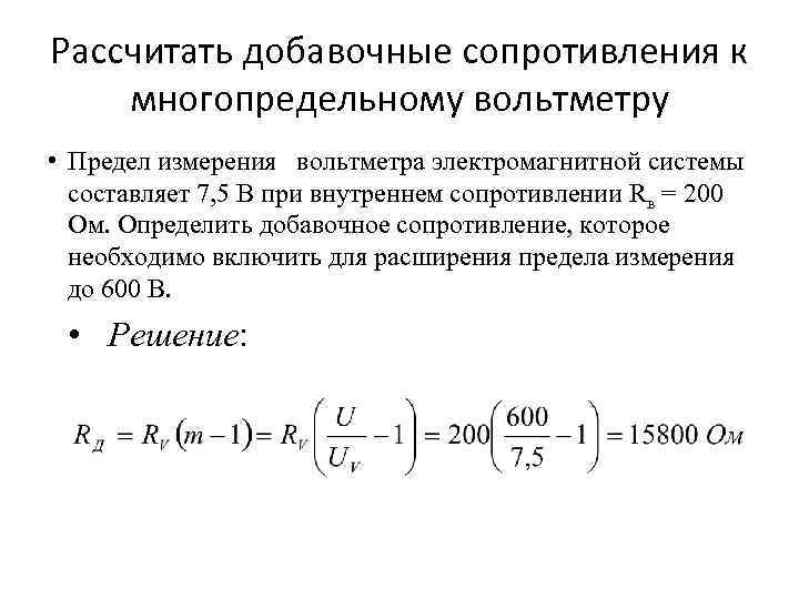 Рассчитать добавочные сопротивления к многопредельному вольтметру • Предел измерения вольтметра электромагнитной системы составляет 7,