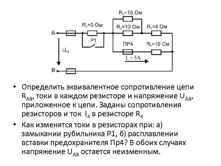  • Определить эквивалентное сопротивление цепи RАВ, токи в каждом резисторе и напряжение UАВ,