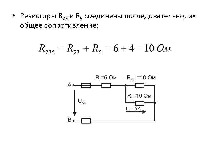  • Резисторы R 23 и R 5 соединены последовательно, их общее сопротивление: 