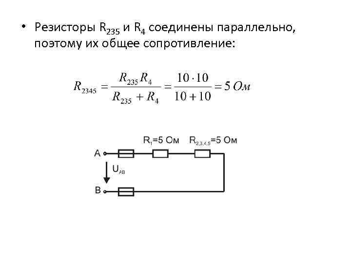  • Резисторы R 235 и R 4 соединены параллельно, поэтому их общее сопротивление: