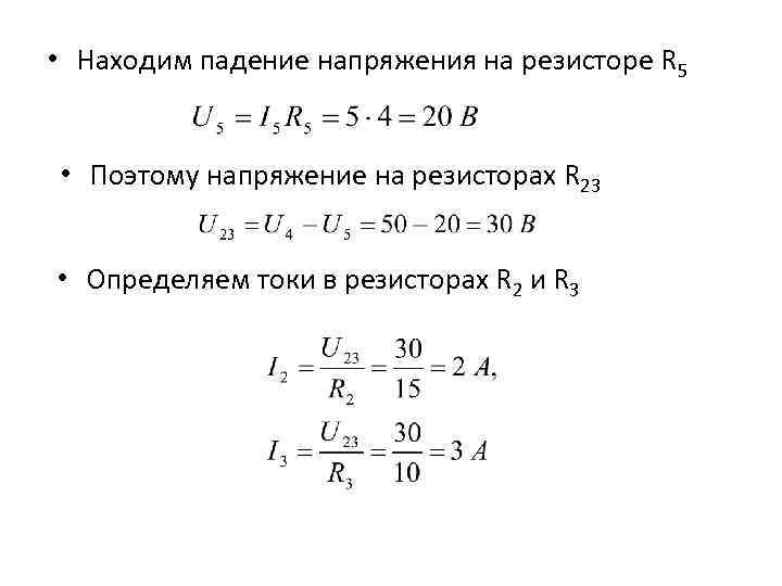 Падение напряжения на сопротивлении. Падение напряжения на последовательных резисторах. Падение напряжения на резисторе в последовательной цепи. Вычислить падение напряжения.