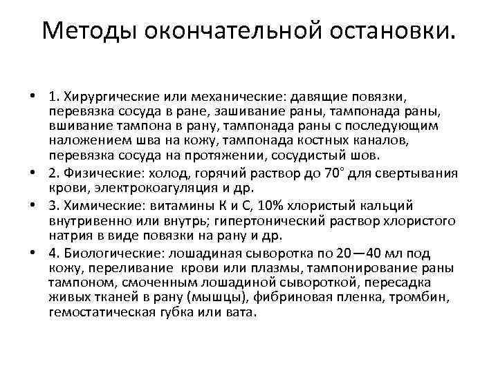 Методы окончательной остановки. • 1. Хирургические или механические: давящие повязки, перевязка сосуда в ране,