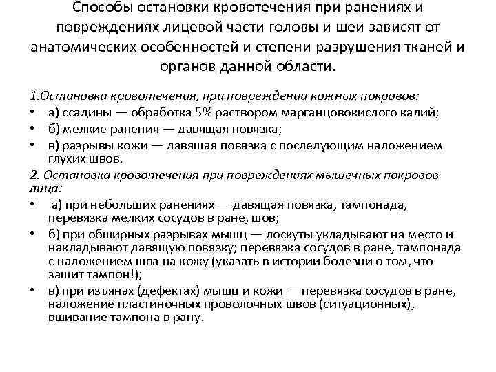 Способы остановки кровотечения при ранениях и повреждениях лицевой части головы и шеи зависят от