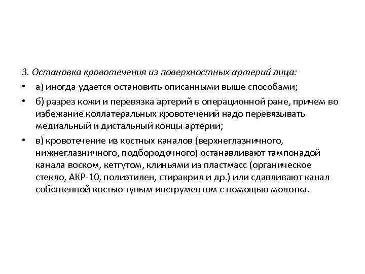 3. Остановка кровотечения из поверхностных артерий лица: • а) иногда удается остановить описанными выше