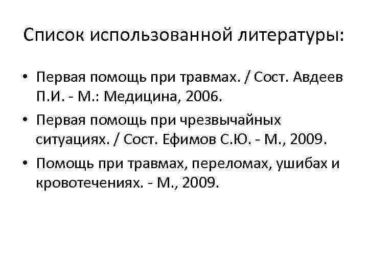 Список использованной литературы: • Первая помощь при травмах. / Сост. Авдеев П. И. -