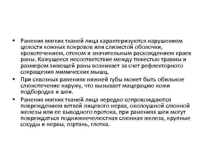  • Ранения мягких тканей лица характеризуются нарушением целости кожных покровов или слизистой оболочки,