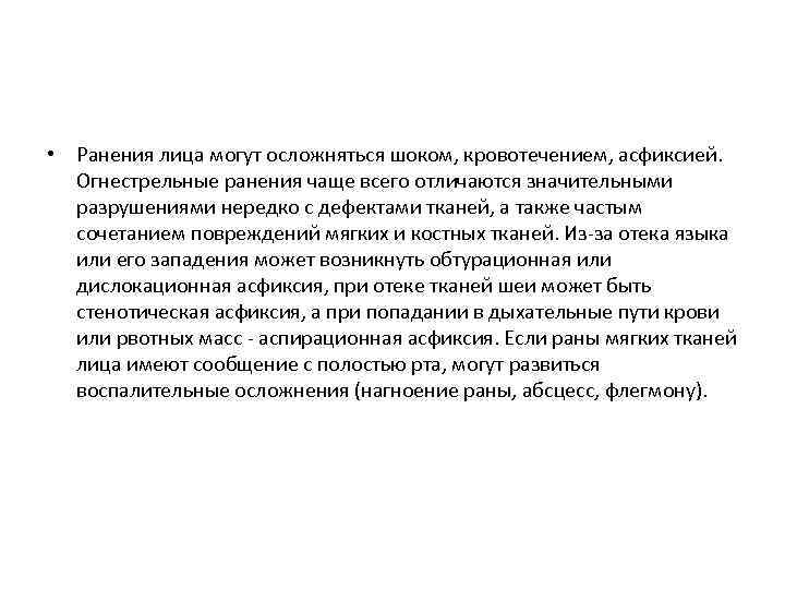  • Ранения лица могут осложняться шоком, кровотечением, асфиксией. Огнестрельные ранения чаще всего отличаются