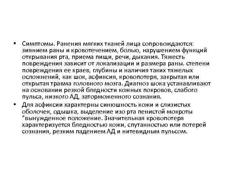  • Симптомы. Ранения мягких тканей лица сопровождаются: зиянием раны и кровотечением, болью, нарушением