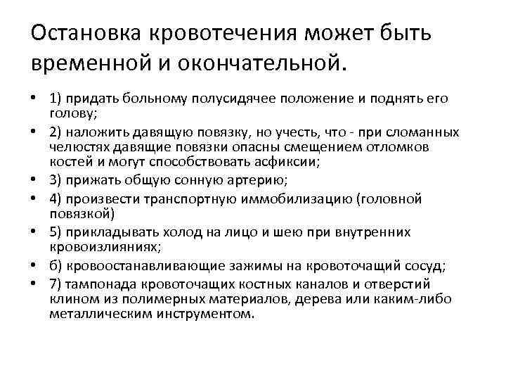 Остановка кровотечения может быть временной и окончательной. • 1) придать больному полусидячее положение и