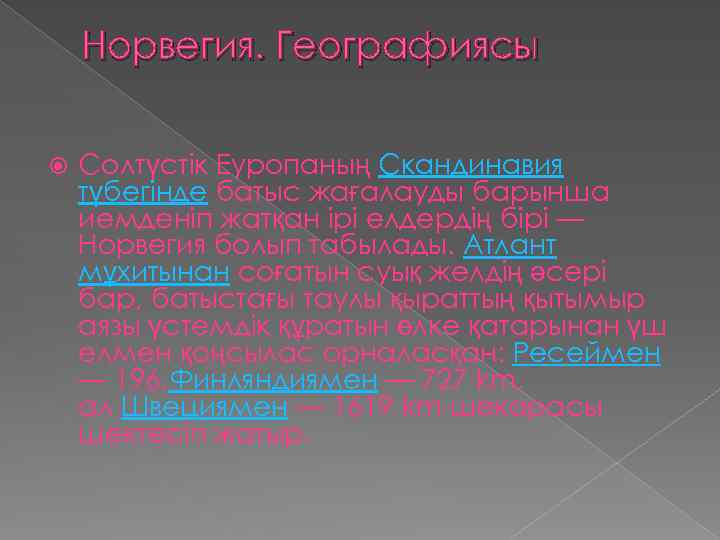 Норвегия. Географиясы Солтүстік Еуропаның Скандинавия түбегінде батыс жағалауды барынша иемденіп жатқан ірі елдердің бірі