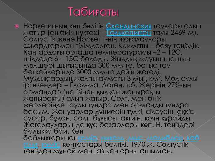 Табиғаты Норвегияның көп бөлігін Скандинавия таулары алып жатыр (ең биік нүктесі – Гальхепигген тауы