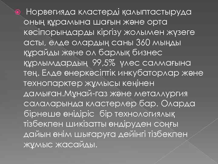  Норвегияда кластерді қалыптастыруда оның құрамына шағын және орта кәсіпорындарды кіргізу жолымен жүзеге асты,