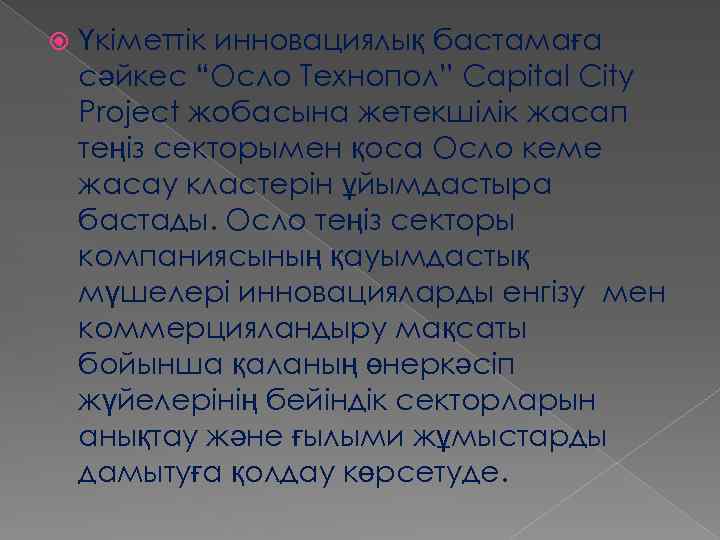  Үкіметтік инновациялық бастамаға сәйкес “Осло Технопол” Capital City Project жобасына жетекшілік жасап теңіз