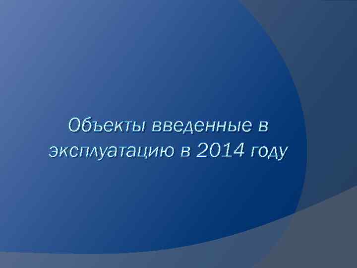 Объекты введенные в эксплуатацию в 2014 году 