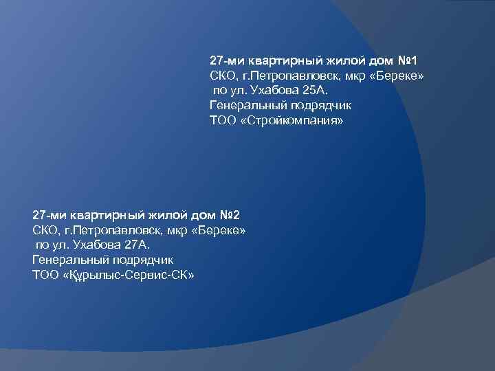 27 -ми квартирный жилой дом № 1 СКО, г. Петропавловск, мкр «Береке» по ул.