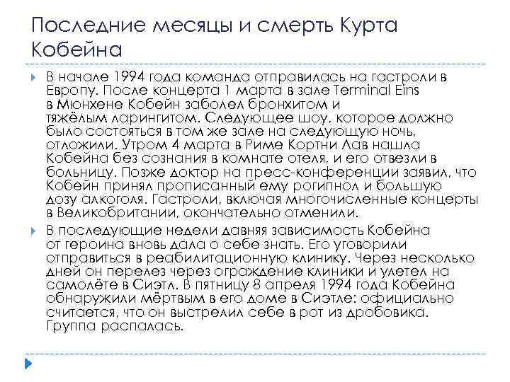 Последние месяцы и смерть Курта Кобейна В начале 1994 года команда отправилась на гастроли