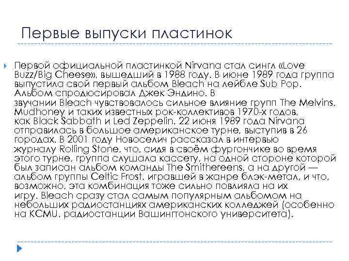 Первые выпуски пластинок Первой официальной пластинкой Nirvana стал сингл «Love Buzz/Big Cheese» , вышедший