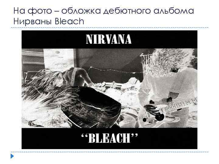 На фото – обложка дебютного альбома Нирваны Bleach 