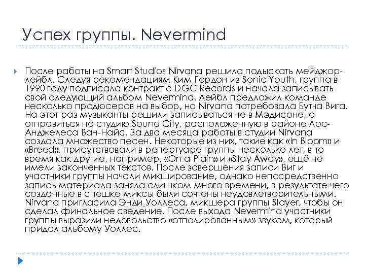 Успех группы. Nevermind После работы на Smart Studios Nirvana решила подыскать мейджорлейбл. Следуя рекомендациям