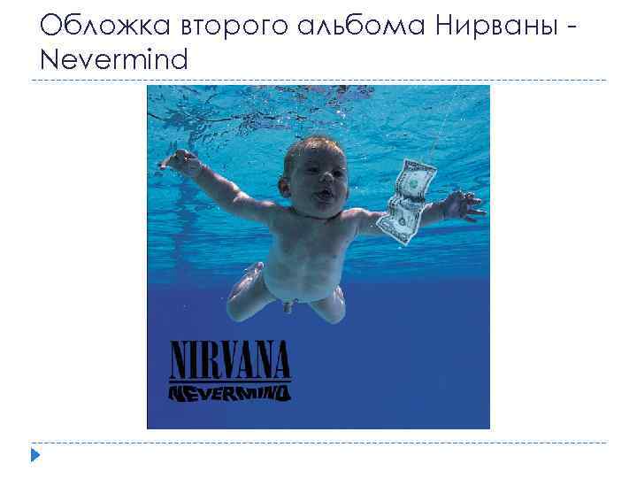 Обложка второго альбома Нирваны Nevermind 