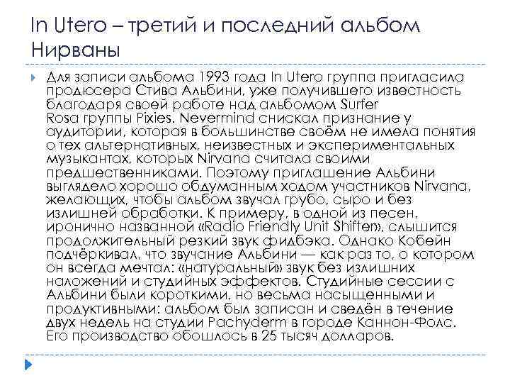 In Utero – третий и последний альбом Нирваны Для записи альбома 1993 года In