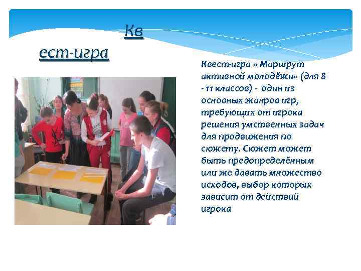 ест-игра Кв Квест-игра « Маршрут активной молодёжи» (для 8 - 11 классов) - один