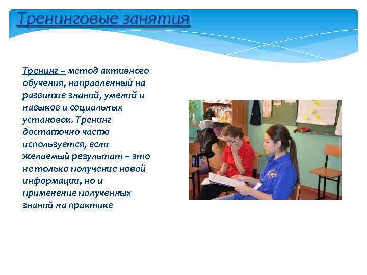 Тренинговые занятия Тренинг – метод активного обучения, направленный на развитие знаний, умений и навыков