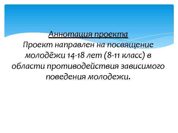 Аннотация проекта Проект направлен на посвящение молодёжи 14 -18 лет (8 -11 класс) в