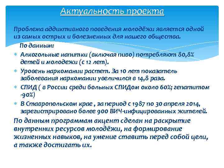 Актуальность проекта Проблема аддиктивного поведения молодёжи является одной из самых острых и болезненных для