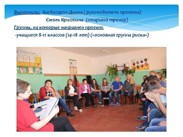 Выполнили: Багдасарян Диана ( руководитель проекта) Смоль Кристина (старший тренер) Группы, на которые направлен