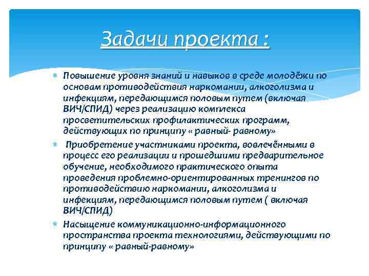 Задачи проекта : Повышение уровня знаний и навыков в среде молодёжи по основам противодействия