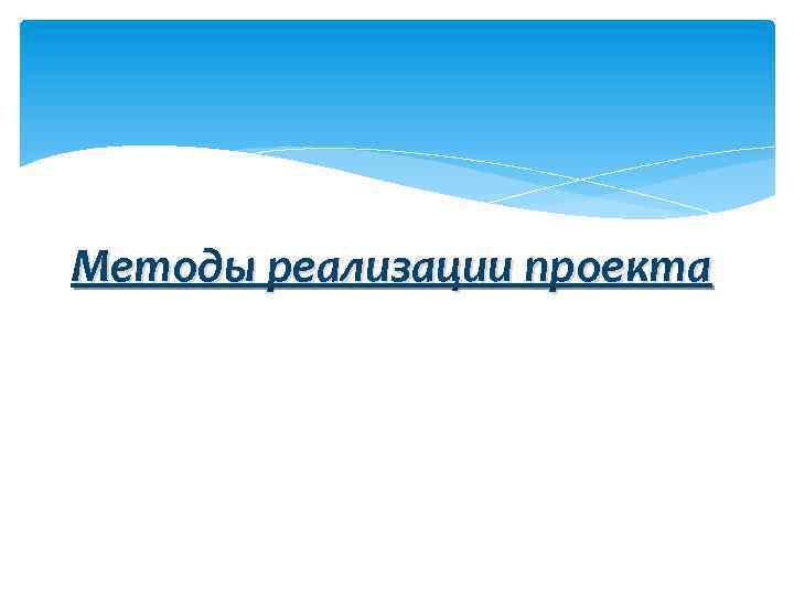 Методы реализации проекта 