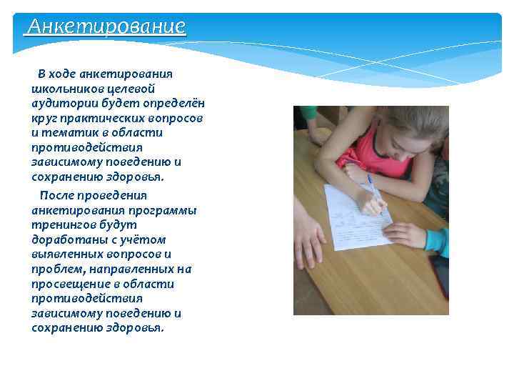 Анкетирование В ходе анкетирования школьников целевой аудитории будет определён круг практических вопросов и тематик