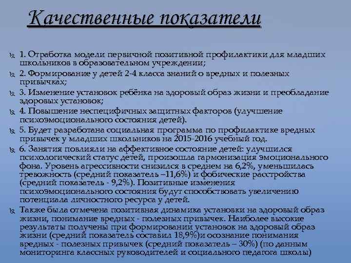 Качественные показатели 1. Отработка модели первичной позитивной профилактики для младших школьников в образовательном учреждении;