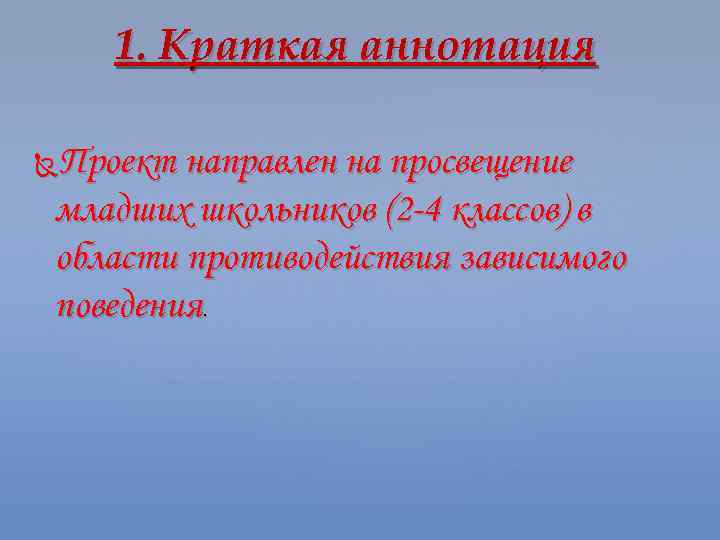 1. Краткая аннотация Проект направлен на просвещение младших школьников (2 -4 классов) в области