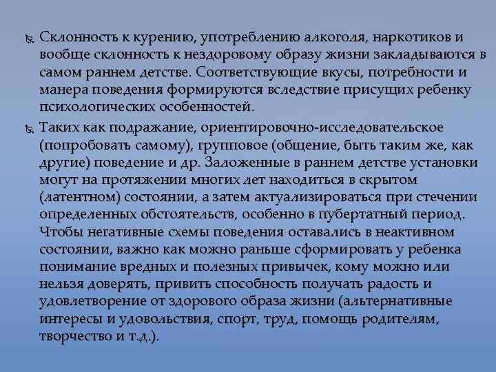  Склонность к курению, употреблению алкоголя, наркотиков и вообще склонность к нездоровому образу жизни