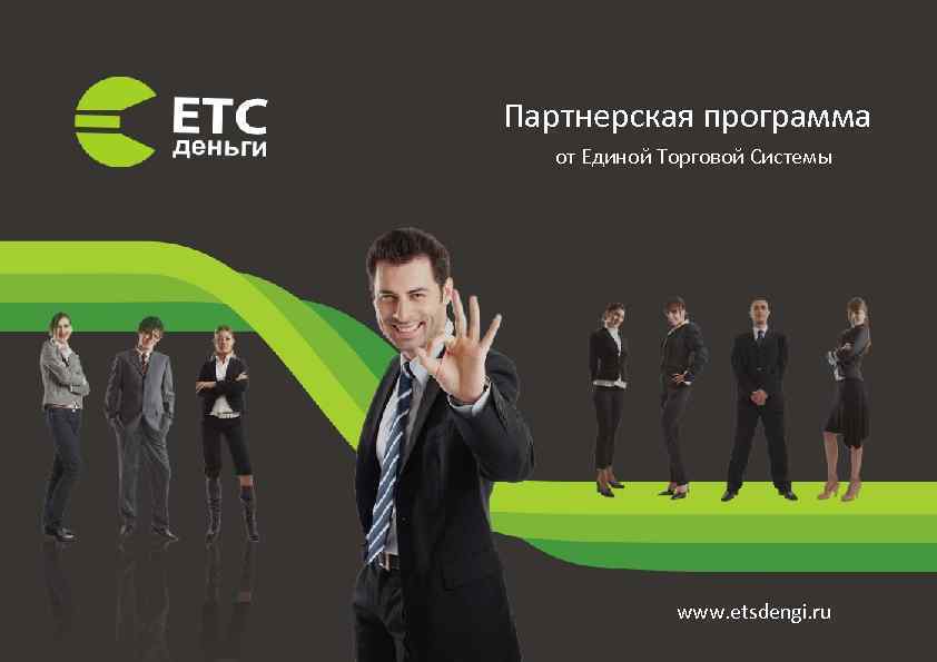 Партнерская программа от Единой Торговой Системы www. etsdengi. ru 