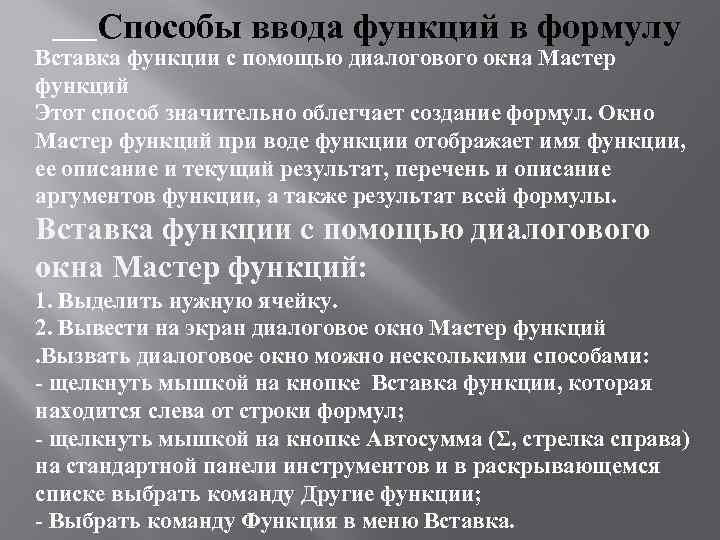 Способы ввода функций в формулу Вставка функции с помощью диалогового окна Мастер функций Этот