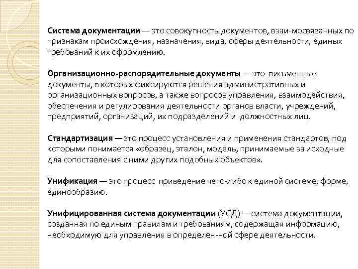 Система документации — это совокупность документов, взаи мосвязанных по признакам происхождения, назначения, вида, сферы