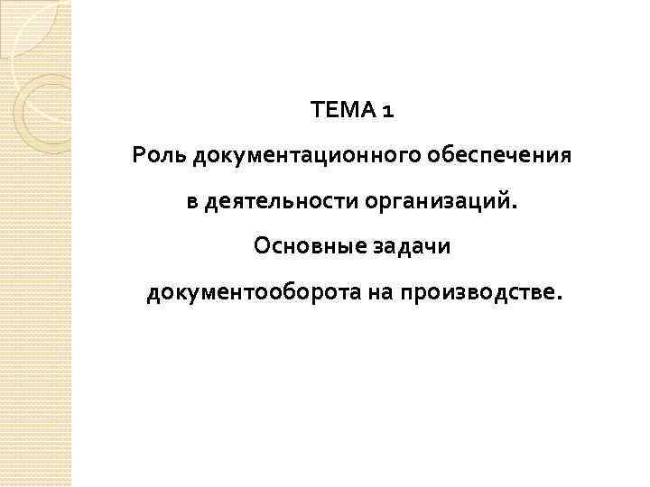 ТЕМА 1 Роль документационного обеспечения в деятельности организаций. Основные задачи документооборота на производстве. 