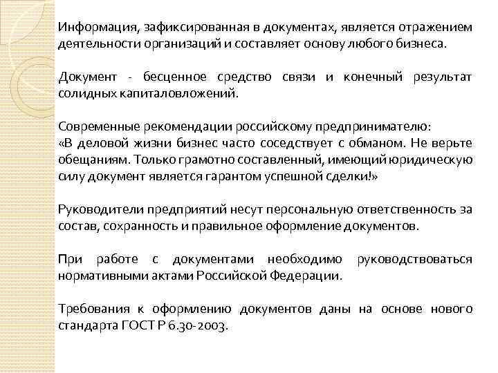 Информация, зафиксированная в документах, является отражением деятельности организаций и составляет основу любого бизнеса. Документ