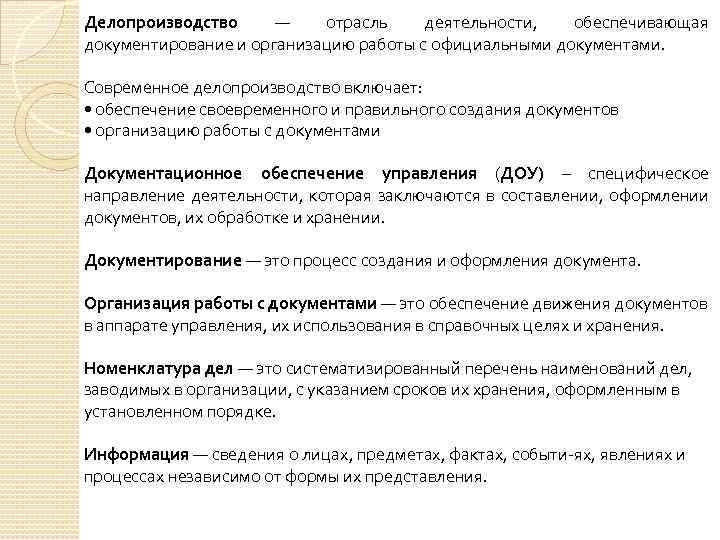 Делопроизводство — отрасль деятельности, обеспечивающая документирование и организацию работы с официальными документами. Современное делопроизводство