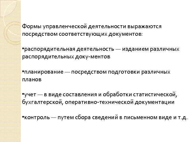 Формы управленческой деятельности выражаются посредством соответствующих документов: • распорядительная деятельность — изданием различных распорядительных