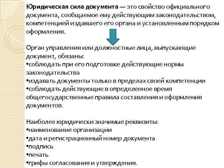 Обладает ли юридической силой