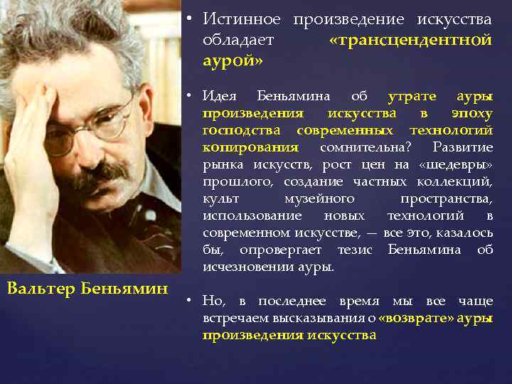  • Истинное произведение искусства обладает «трансцендентной аурой» • Идея Беньямина об утрате ауры