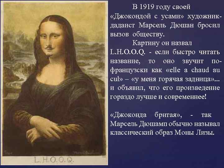 В 1919 году своей «Джокондой с усами» художникдадаист Марсель Дюшан бросил вызов обществу. Картину